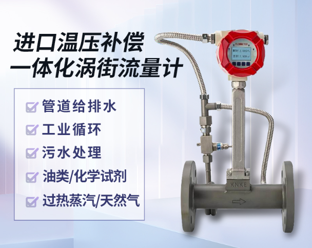 溫壓補償(chang) 渦街流量計