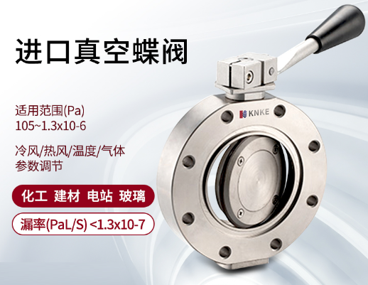 真空蝶閥的工作原理和使用範圍