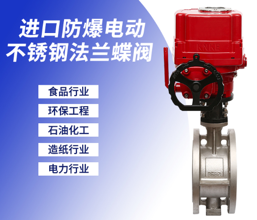 防爆電動不鏽鋼法蘭(lan) 蝶閥
