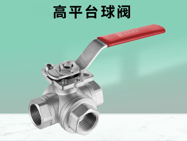 高平台球閥